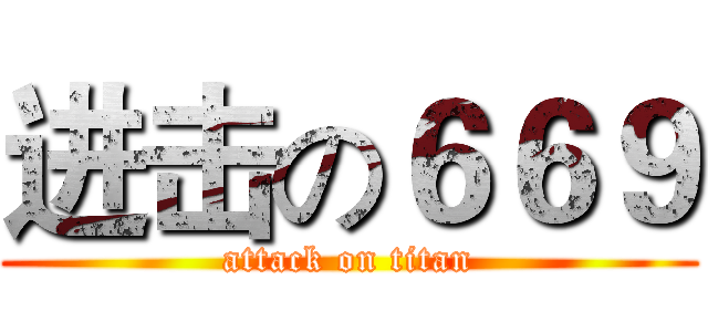 进击の６６９ (attack on titan)
