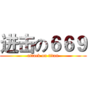 进击の６６９ (attack on titan)