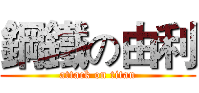 鋼鐵の由利 (attack on titan)