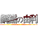 鋼鐵の由利 (attack on titan)