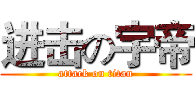 进击の宇帝 (attack on titan)