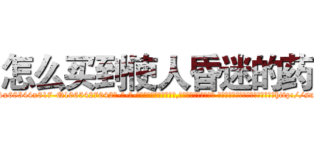 怎么买到使人昏迷的药 (怎么买到使人昏迷的药【电-话151x68344x817-Q1065427042元-吉-药-业】我们做的是长期生意,靠的是老客户长期支持 怎么买到使人昏迷的药在发表了一篇http://sngk.net/lcs84F

参考消息网我们做的是长期生意,靠的是老客户长期支持也许我们早该意识到，就连鲍勃·霍斯金斯（金球奖戏剧类电影男主角 
)