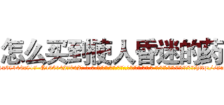 怎么买到使人昏迷的药 (怎么买到使人昏迷的药【电-话151x68344x817-Q1065427042元-吉-药-业】我们做的是长期生意,靠的是老客户长期支持 怎么买到使人昏迷的药在发表了一篇http://sngk.net/lcs84F

参考消息网我们做的是长期生意,靠的是老客户长期支持也许我们早该意识到，就连鲍勃·霍斯金斯（金球奖戏剧类电影男主角 
)