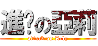 進擊の亞莉 (attack on Arly)
