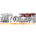 進擊の亞莉 (attack on Arly)