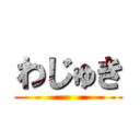 わじゅき ()