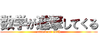数学が進撃してくる (attack on math)