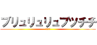 ブリュリュリュブツチチ (唐澤貴洋)