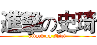進擊の史琦 (attack on shiqi)