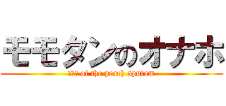 モモタンのオナホ (オナホ of the peach sputum)