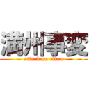 満州事変 (attack on titan)