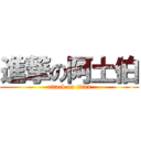 進撃の阿土伯 (attack on titan)