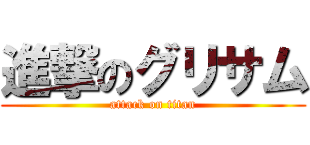 進撃のグリサム (attack on titan)