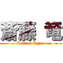 斎藤 竜 (Saitou Ryou)