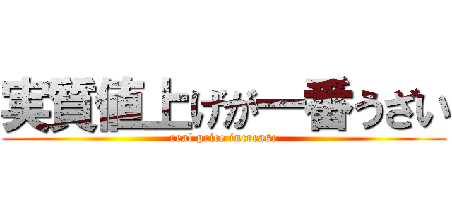 実質値上げが一番うざい (real price increase)