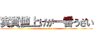 実質値上げが一番うざい (real price increase)