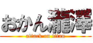 おかん瀧澤 (attack on titan)