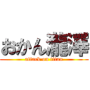 おかん瀧澤 (attack on titan)