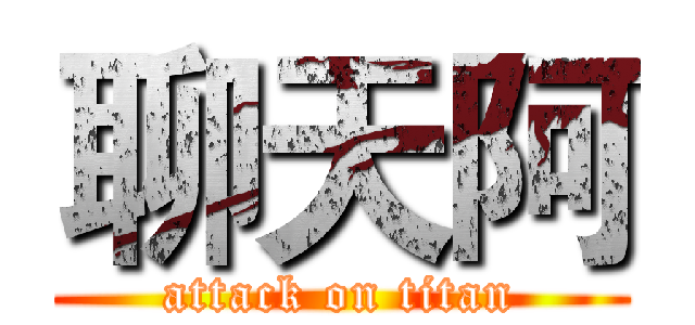 聊天阿 (attack on titan)