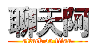 聊天阿 (attack on titan)