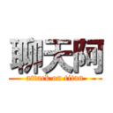 聊天阿 (attack on titan)