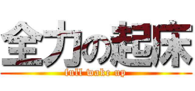 全力の起床 (full wake up)