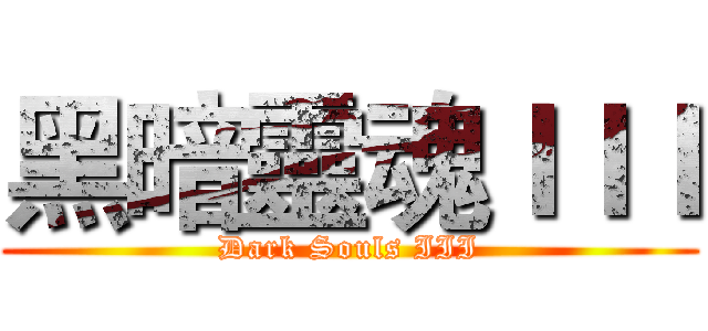 黑暗靈魂ＩＩＩ (Dark Souls III)