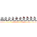 あえええええええええ (attack on titan)