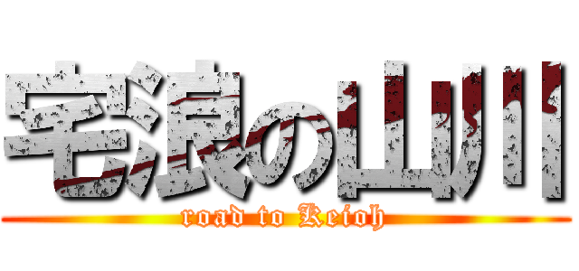 宅浪の山川 (road to Keioh)