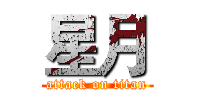 星月 (attack on titan)