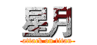 星月 (attack on titan)