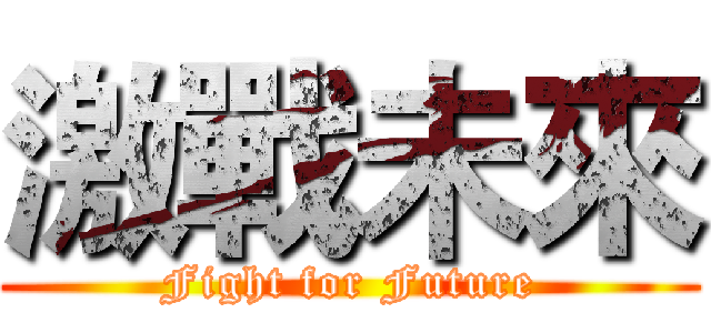激戰未來 (Fight for Future)