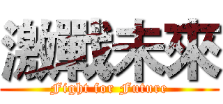 激戰未來 (Fight for Future)