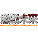 激戰未來 (Fight for Future)