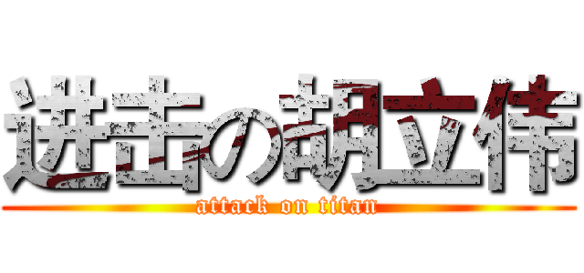 进击の胡立伟 (attack on titan)