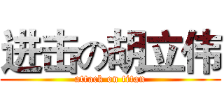 进击の胡立伟 (attack on titan)