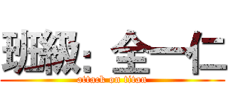 班級：全一仁 (attack on titan)