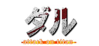 ダル (attack on titan)