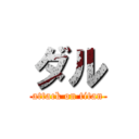 ダル (attack on titan)