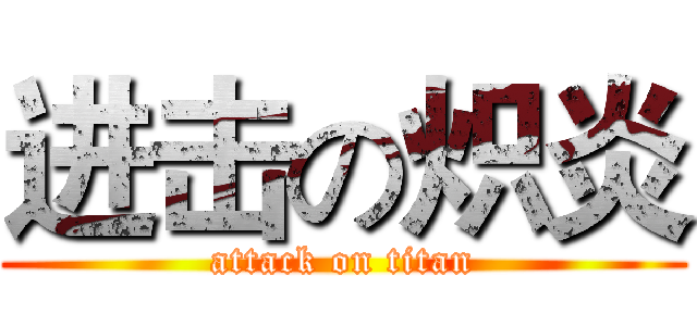 进击の炽炎 (attack on titan)