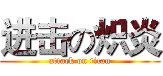 进击の炽炎 (attack on titan)