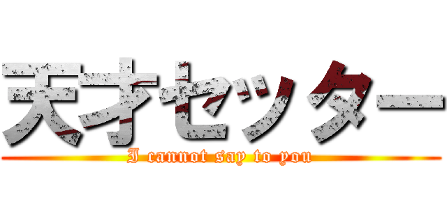 天才セッター (I cannot say to you)