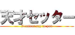 天才セッター (I cannot say to you)