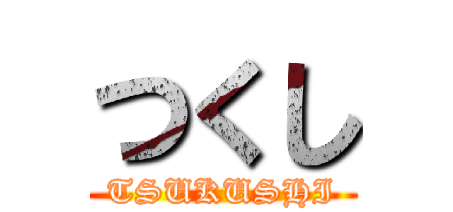 つくし (TSUKUSHI)