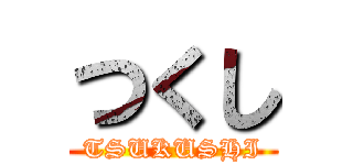 つくし (TSUKUSHI)