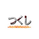 つくし (TSUKUSHI)