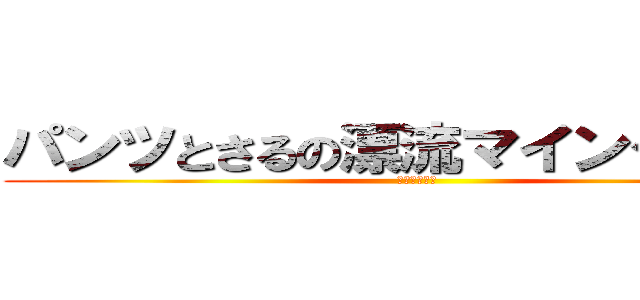 パンツとさるの漂流マインクラフト (破堕華乃大将)