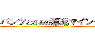 パンツとさるの漂流マインクラフト (破堕華乃大将)