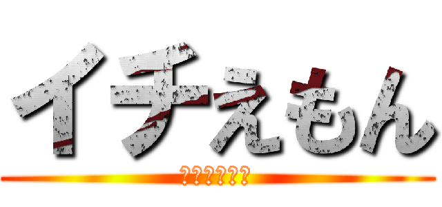 イチえもん (謎のホーム画)