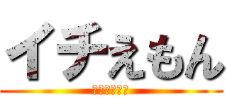 イチえもん (謎のホーム画)